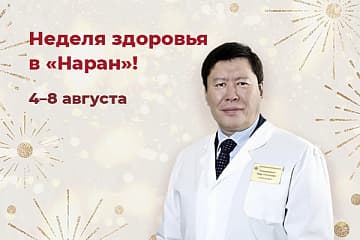 Неделя здоровья в «Наран»! 4–8 августа