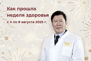 Как прошла неделя здоровья с 4 по 8 августа 2025 г в клиниках «Наран»
